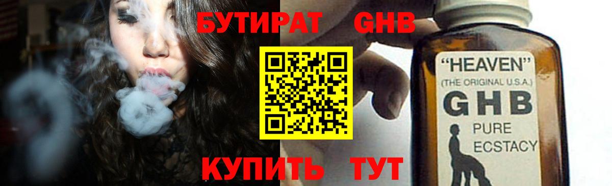 БУТИРАТ оксибутират Орск