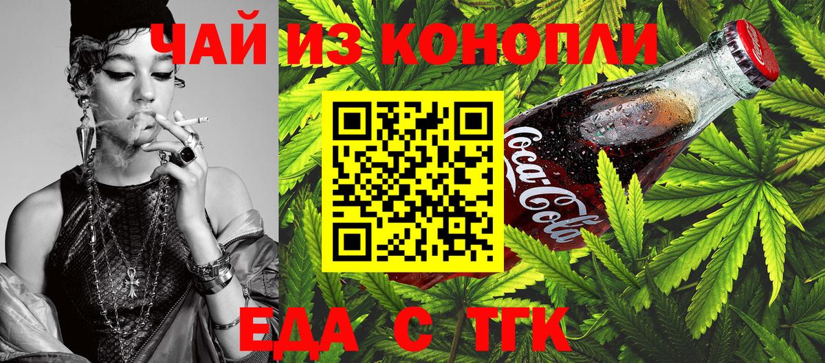 Еда ТГК конопля  Вход с VPN  Орск 